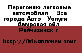 Перегоняю легковые автомобили  - Все города Авто » Услуги   . Амурская обл.,Райчихинск г.